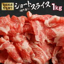 【ふるさと納税】「宮崎県産黒毛和牛」ショートスライス(切り落...