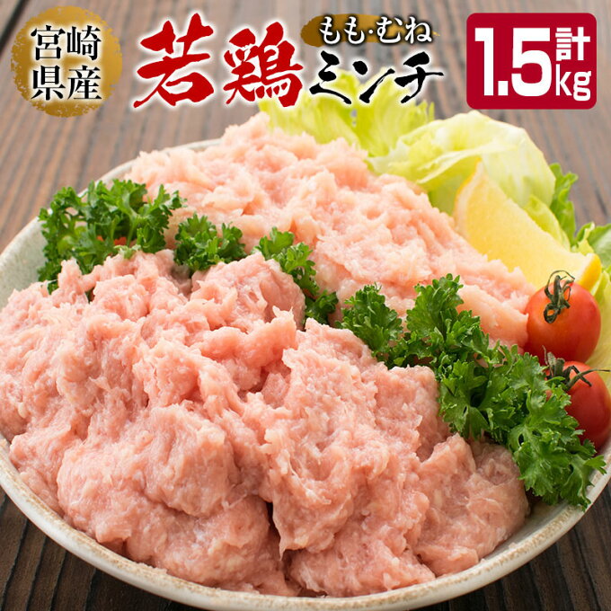 【ふるさと納税】宮崎県若鶏ミンチ モモ・ムネ 6パック1.5kgセット (250g×...