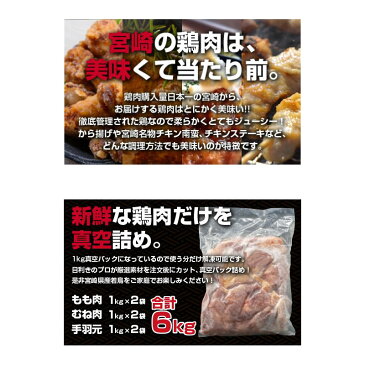 【ふるさと納税】 宮崎県産若鳥3種 モモ・ムネ・手羽元6kgセット 宮崎県産 国産 九州産 冷凍 送料無料