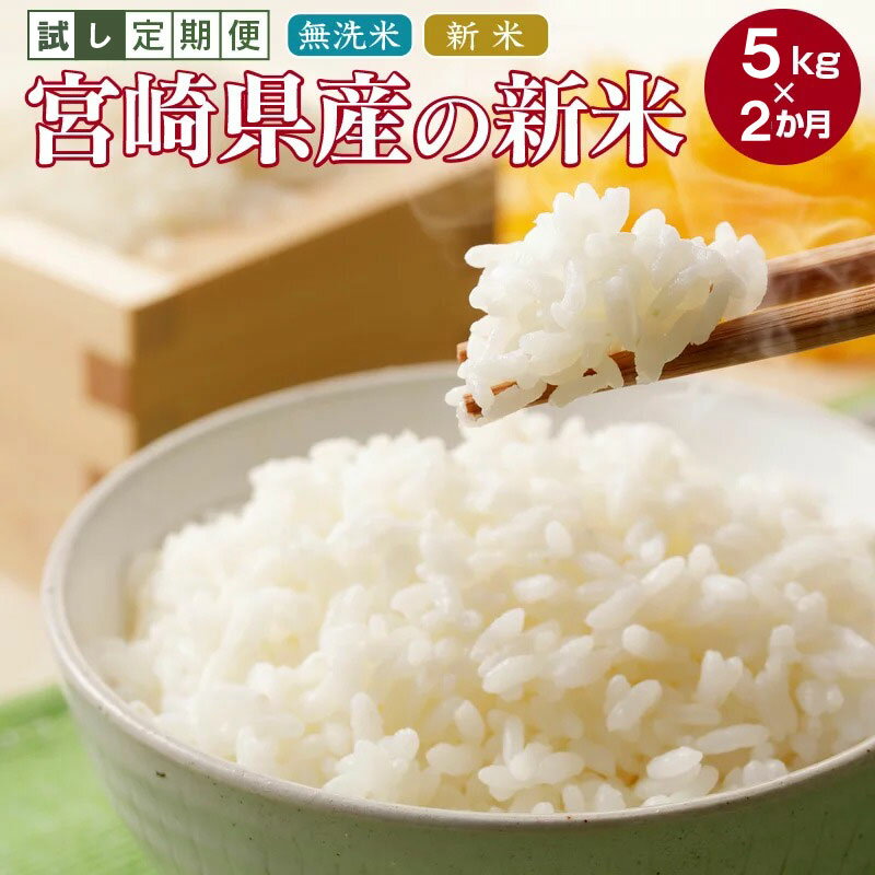 【ふるさと納税】 「お試し定期便」宮崎県産 ＜新米・無洗米＞ 5kg×2ヵ月 定期便 送料無料 無洗米 宮崎県産 お米 宮崎県 新富町