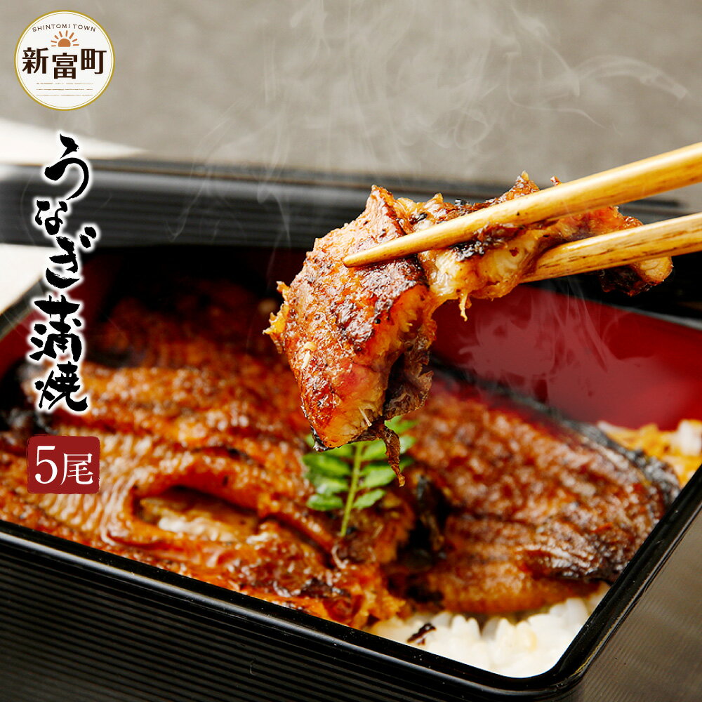 【ふるさと納税】\レビューキャンペーン実施中/新仔!!味鰻の手焼備長炭蒲焼5尾【宮崎県新富町産うなぎ】<のし対応可能>