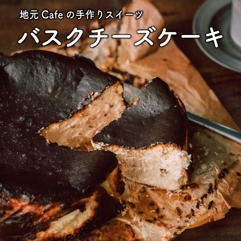 【ふるさと納税】地元Cafe特製 ＜バスクチーズケーキ＞直径18cm ギフト 手作り 冷凍 送料無料