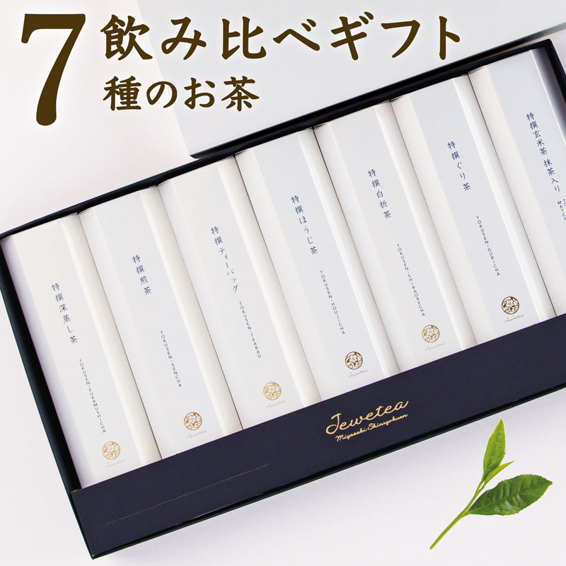 【ふるさと納税】宮崎日本茶専門店 高品質7種のお茶詰め合わせ「ジュエティー」Jewetea 深蒸し茶 煎茶...