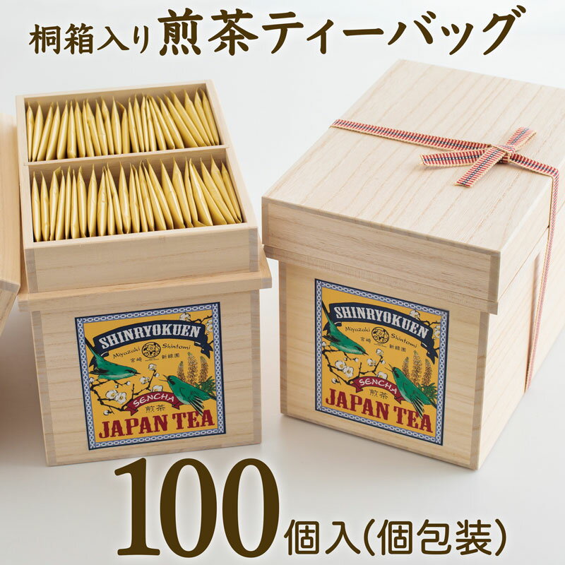 宮崎日本茶専門店 桐箱入り「空飛ぶお茶」高品質煎茶ティーバッグ 3g×100p 煎茶 ギフト 贈り物 お茶 日本茶 送料無料 ※ご入金確定日より35日以内に出荷