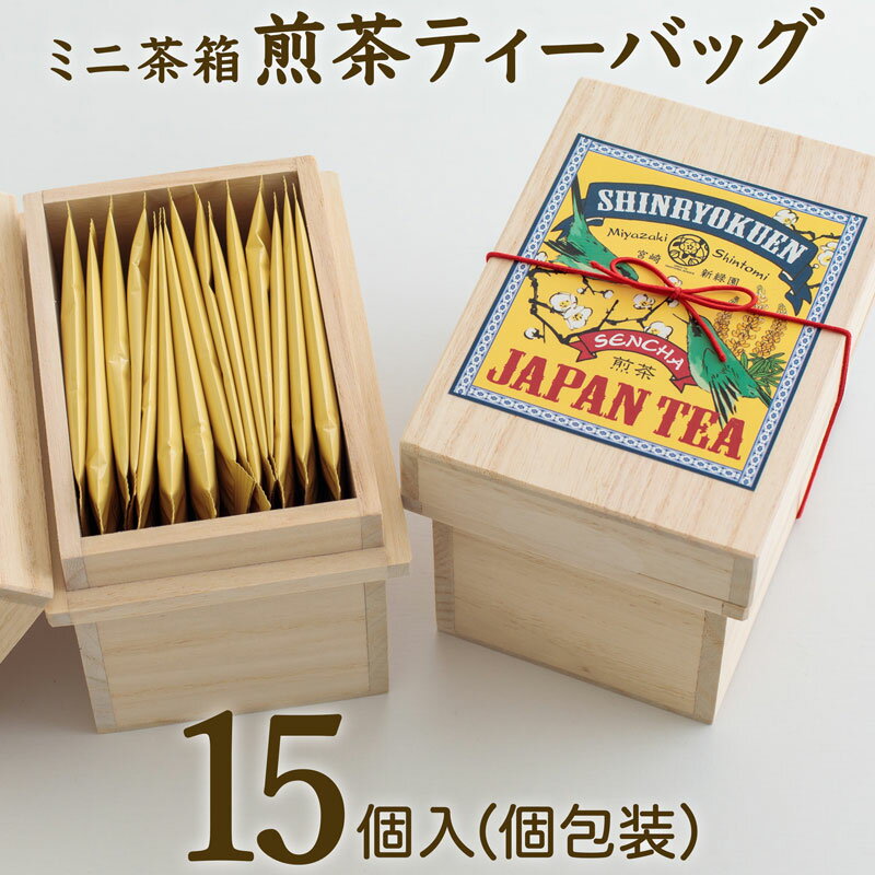 【ふるさと納税】宮崎日本茶専門店 ミニ茶箱「空飛ぶお茶」高品質煎茶ティーバッグ 3g×15p 桐箱入 煎...