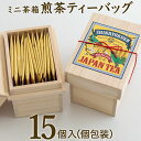 12位! 口コミ数「2件」評価「4」宮崎日本茶専門店 ミニ茶箱「空飛ぶお茶」高品質煎茶ティーバッグ 3g×15p 桐箱入 煎茶 ギフト 贈り物 お茶 日本茶 送料無料 ※ご入金･･･ 