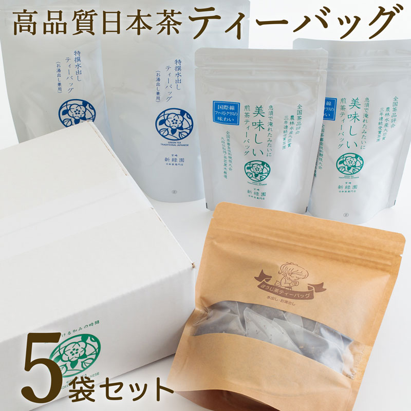 宮崎日本茶専門店 くつろぎ日本茶ティーバッグセット 3種5袋 煎茶 水出し茶 釜炒りほうじ茶 お茶 日本茶 送料無料 ※ご入金確定日より35日以内に出荷