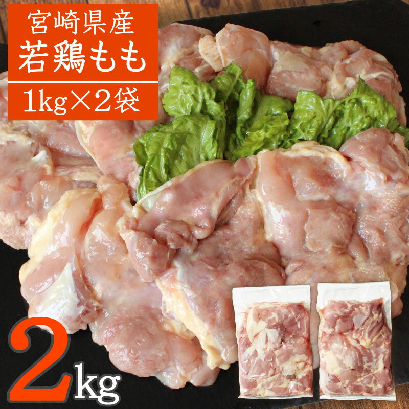 宮崎県産 若鶏もも2kg 鶏肉 国産 九州産 送料無料 ※90日以内出荷