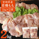 【ふるさと納税】宮崎県産 若鶏もも2kg 鶏肉 国産 九州産