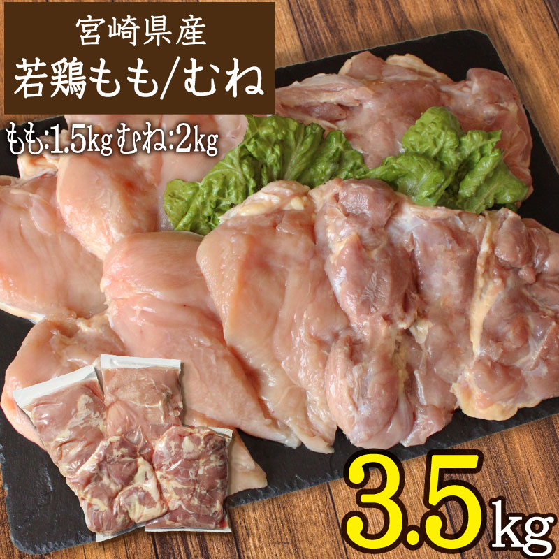 宮崎県産 若鶏3.5kgセット 鳥肉 モモ肉1.5kg ムネ肉2kg 国産 送料無料 ※90日以内出荷