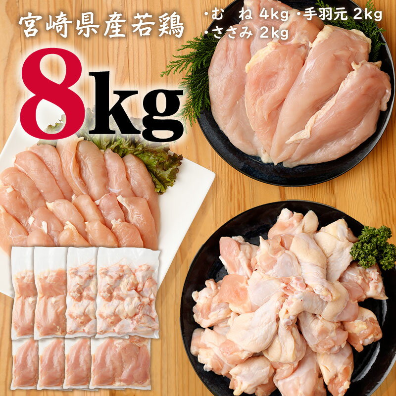 宮崎県産 若鶏8kgセット 鳥肉 ムネ肉 4kg 手羽元 2kg ササミ 2kg 国産 送料無料 ※90日以内出荷