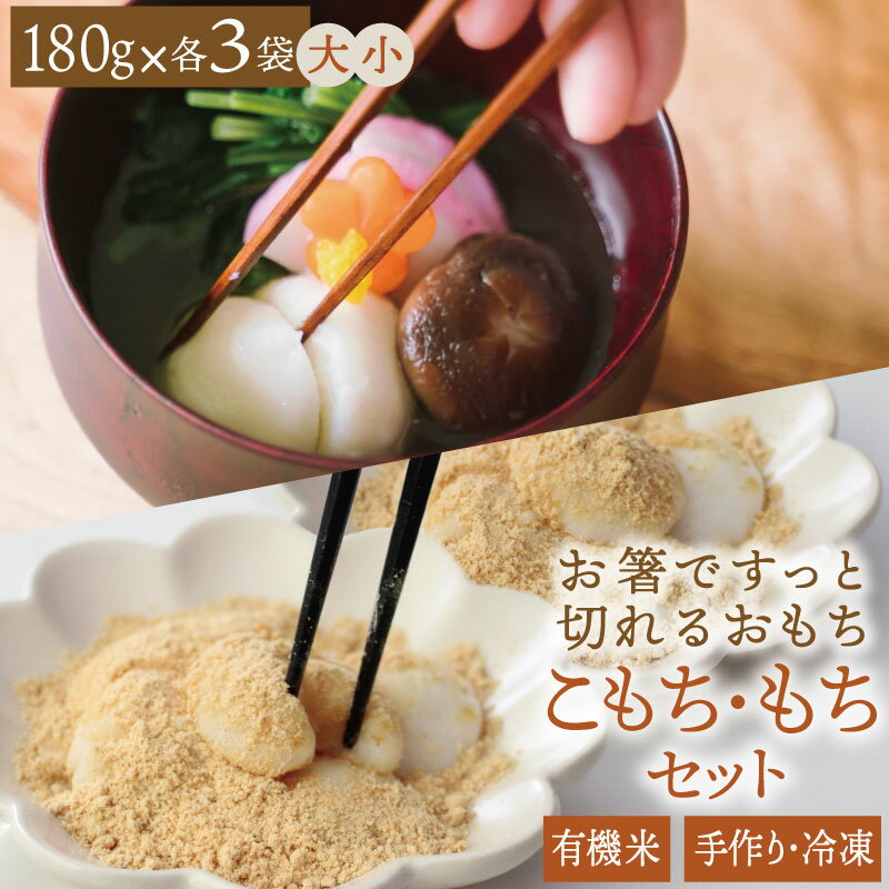 【ふるさと納税】有機米でつくった 箸でほぐれる 手づくり 冷凍 おもち セット 180g×3袋（小）180g×3袋（大） 約1kg お餅 もち 餅 うるち米 有機JAS認定 簡単 調理 1