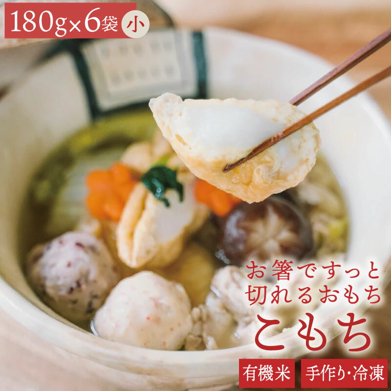 【ふるさと納税】有機米でつくった 箸でほぐれる 手づくり 冷凍 おもち(小)180g×6袋 (1袋あたり 16〜17個) 約1kg お餅 もち 餅 うるち米 有機JAS認定 簡単 調理