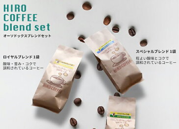 【ふるさと納税】オーソドックスブレンドセット 4種 合計5袋 各200g程度 合計約1kg マイルドブレンド スペシャルブレンド ロイヤルブレンド モカハラリボールド 豆か粉選択可能