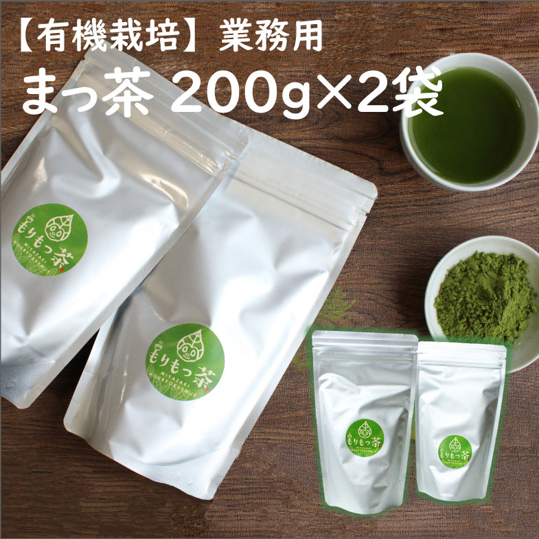 [有機栽培]お菓子やラテに「まっ茶」業務用 200g×2袋 有機栽培 無農薬 宮崎県産 送料無料 お茶