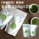 6位! 口コミ数「1件」評価「5」【有機栽培】お菓子やラテに「まっ茶」業務用 200g×2袋　有機栽培 無農薬 宮崎県産 送料無料　お茶