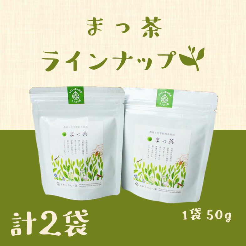 【ふるさと納税】【有機栽培】スーパー緑黄色野菜「まっ茶」50g×2袋　有機栽培 無農薬 宮崎県産 送料無料　お茶　カンタン