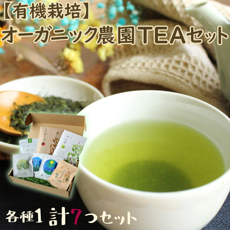 [有機栽培]オーガニック農園TEAセット 計224g 有機栽培 無農薬 宮崎県産 送料無料