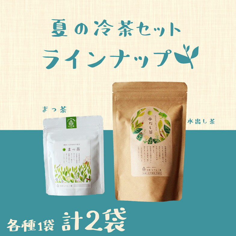 【ふるさと納税】【有機栽培】夏の冷茶セット 有機栽培 無農薬 宮崎県産 送料無料 お茶