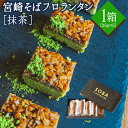 【ふるさと納税】宮崎そば フロランタン 抹茶 1箱 25g×...