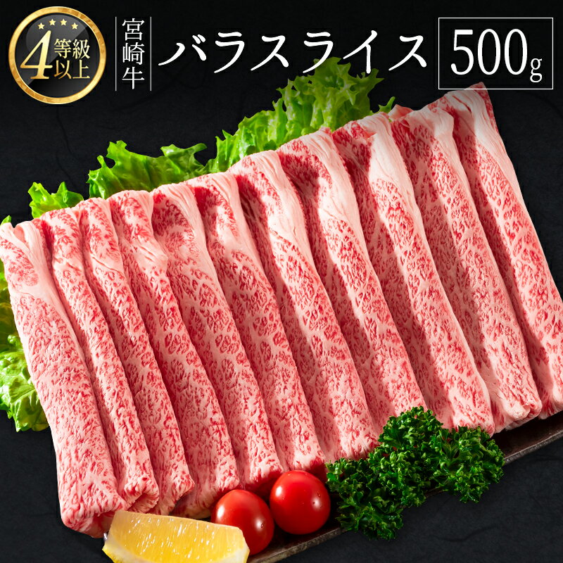 【ふるさと納税】≪肉質等級4等級≫宮崎牛 バラスライス 500g 90日以内に発送