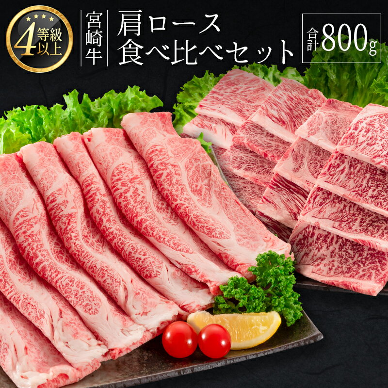 ≪肉質等級4等級≫宮崎牛 肩ロース食べ比べセット（合計800g）※90日以内に発送