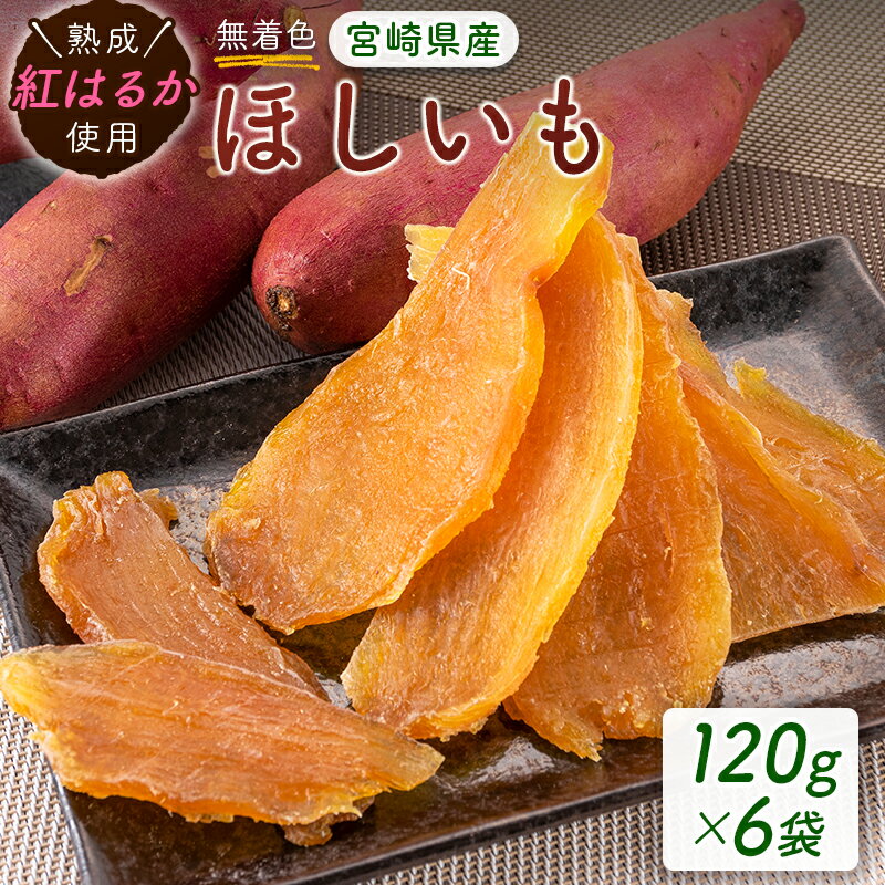 熟成紅はるか使用！無着色 ほしいも（120g×6パック）宮崎県産干し芋