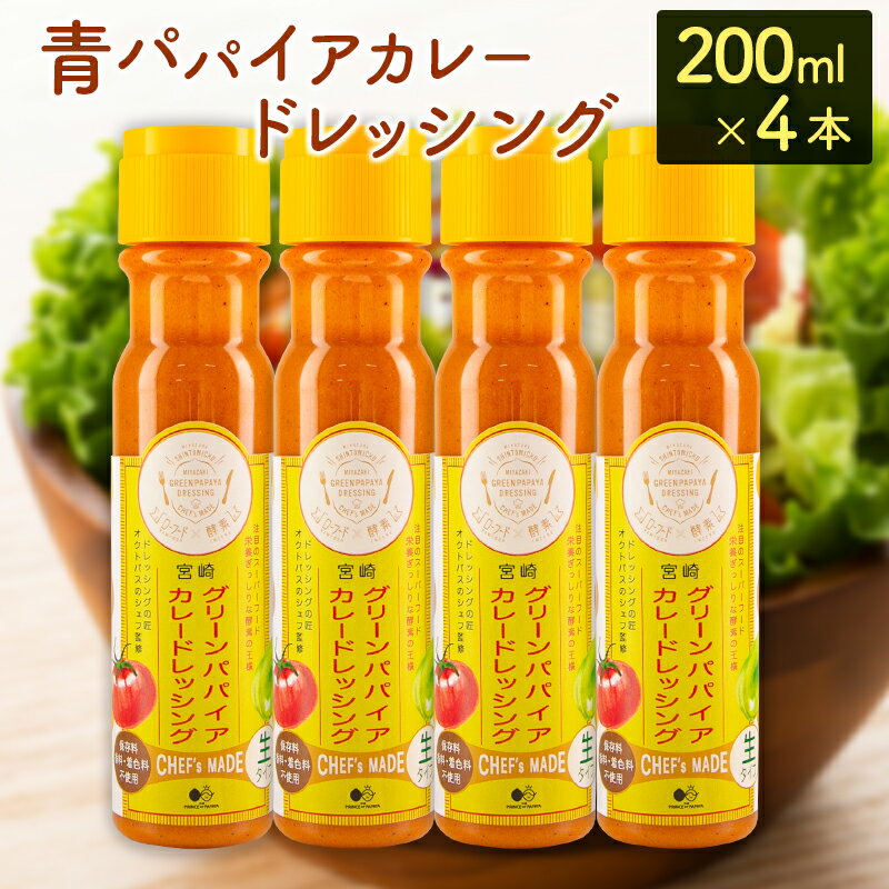 22位! 口コミ数「0件」評価「0」青パパイアカレードレッシング（200ml×4本）