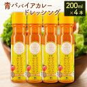 11位! 口コミ数「0件」評価「0」青パパイアカレードレッシング（200ml×4本）