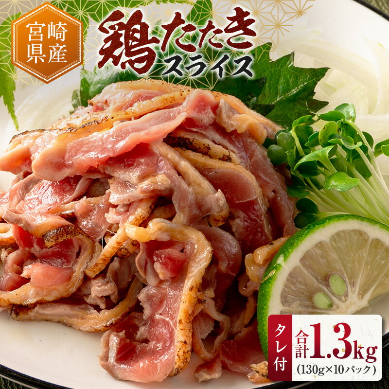【ふるさと納税】国産 鶏たたきスライス&タレ付(130g×10パック) 親鶏もも肉 鶏肉 タタキ 鳥刺し 小分けパック 数量限定 宮崎県新富町産