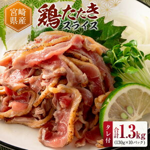 【ふるさと納税】国産 鶏たたきスライス&タレ付(130g×10パック) 親鶏もも肉 鶏肉 タタキ 鳥刺し 小分けパック 数量限定 宮崎県新富町産