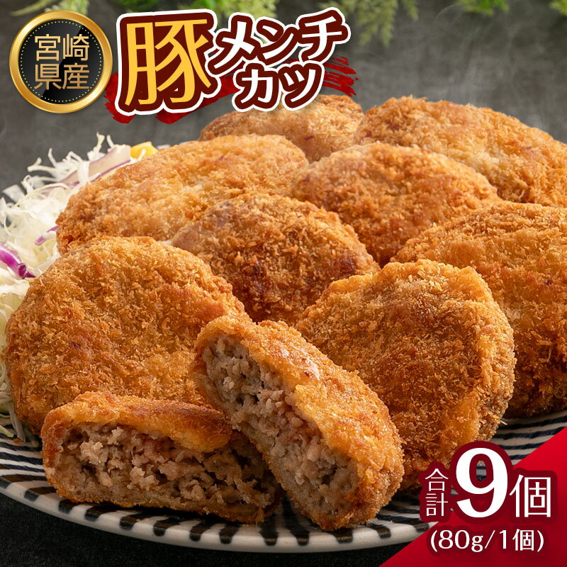 4位! 口コミ数「0件」評価「0」宮崎県産 豚メンチカツ 衣付き（80g×9個） 国産 時短 簡単 調理 肉 おかず