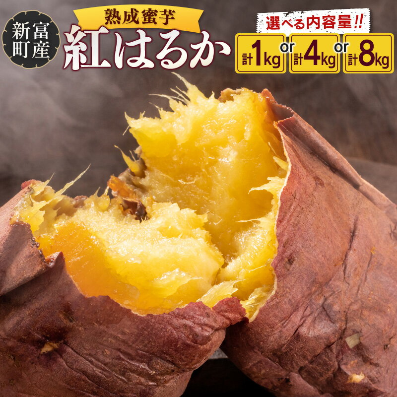 国産 熟成 蜜芋「紅はるか」計1〜8kg 新富町産 さつまいも イモ