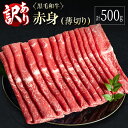 【ふるさと納税】訳あり 黒毛和牛 赤身薄切り 計500g 牛肉 しゃぶしゃぶ すき焼き 国産 宮崎県産