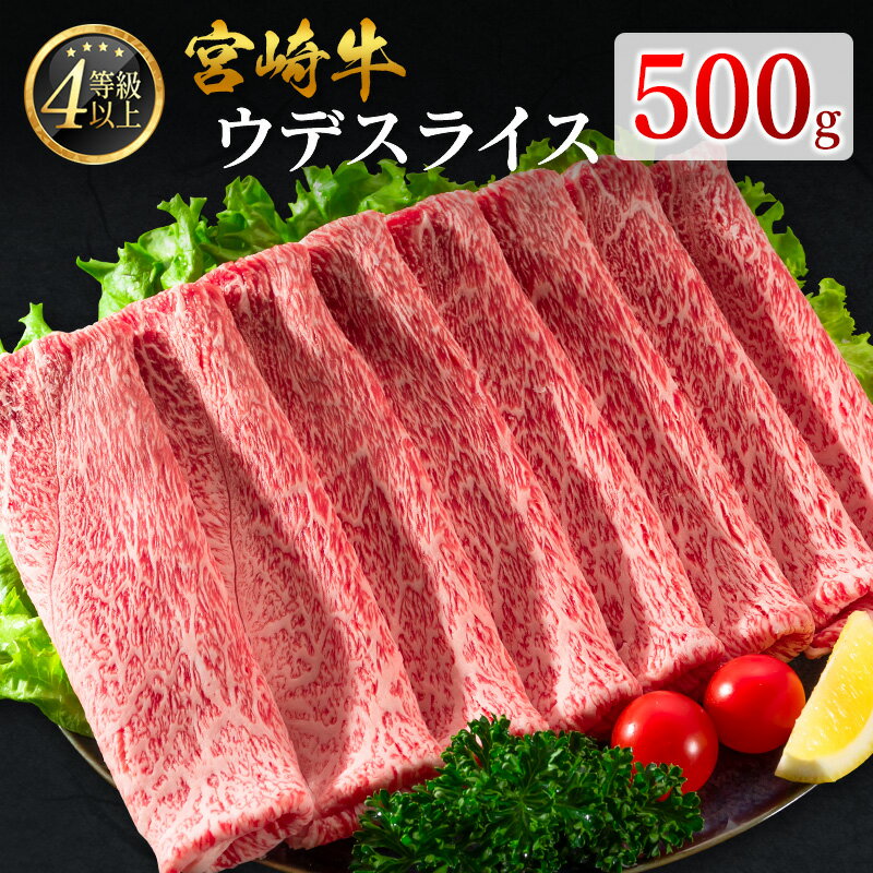 【ふるさと納税】宮崎牛 ウデスライス 500g 肉質等級4等級 国産 人気 おすすめ