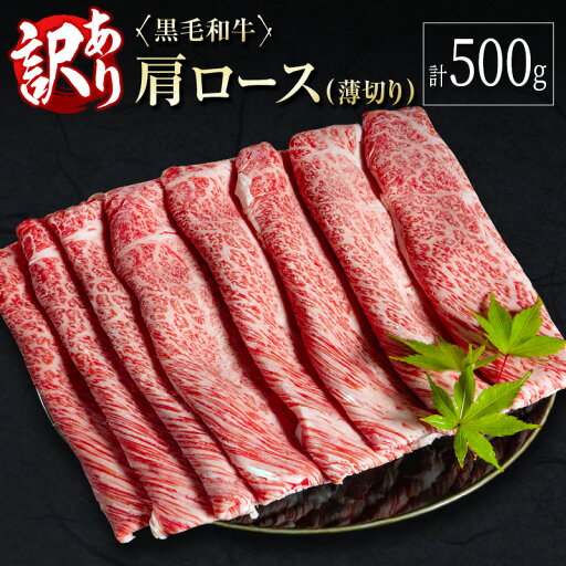 【ふるさと納税】訳あり 黒毛和牛 肩ロース 薄切り 計500g 牛肉 しゃぶしゃぶ すき焼き 国産 宮崎県産 【ふるさと納税】訳あり 黒毛和牛 肩ロース 薄切り 計500g 牛肉 しゃぶしゃぶ すき焼き 国産 宮崎県産