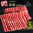 【ふるさと納税】訳あり 黒毛和牛 赤身薄切り 計1kg 牛肉 しゃぶしゃぶ すき焼き 国産 宮崎県産