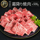 【ふるさと納税】<肉質等級4等級以上>黒毛和牛 霜降り 焼肉 計500g 牛肉 BBQ 国産 宮崎県産
