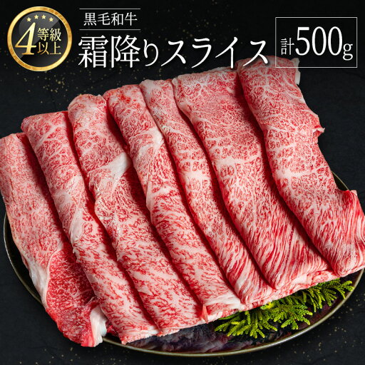【ふるさと納税】<肉質等級4等級以上>黒毛和牛 霜降り スライス 計500g 牛肉 しゃぶしゃぶ すき焼き 国産 宮崎県産 【ふるさと納税】<肉質等級4等級以上>黒毛和牛 霜降り スライス 計500g 牛肉 しゃぶしゃぶ すき焼き 国産 宮崎県産