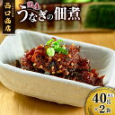 【ふるさと納税】うなぎ居酒屋西口商店の「うなぎの佃煮」40g以上×2袋 国産 数量限定