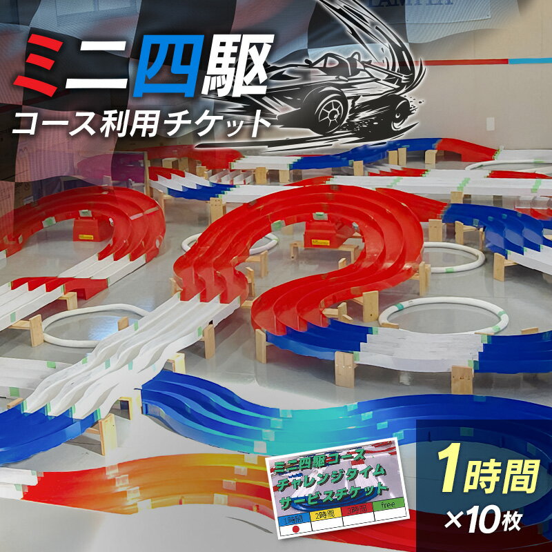 ミニ四駆コース利用チケット(1時間×10枚)
