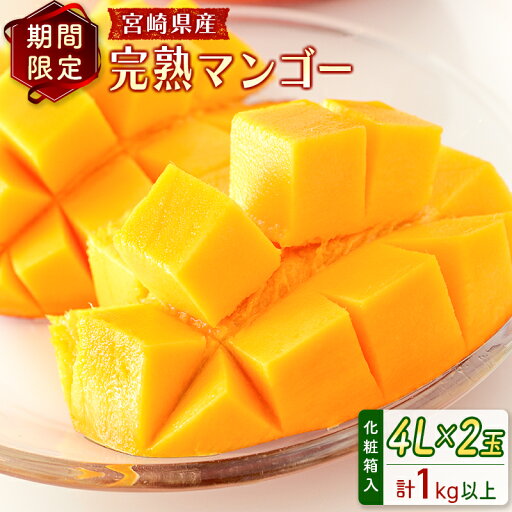 【ふるさと納税】宮崎県産 完熟マンゴー<4L×2玉 (計1kg以上) >化粧箱入 フルーツ くだもの 国産 【ふるさと納税】宮崎県産 完熟マンゴー<4L×2玉 (計1kg以上) >化粧箱入 フルーツ くだもの 国産