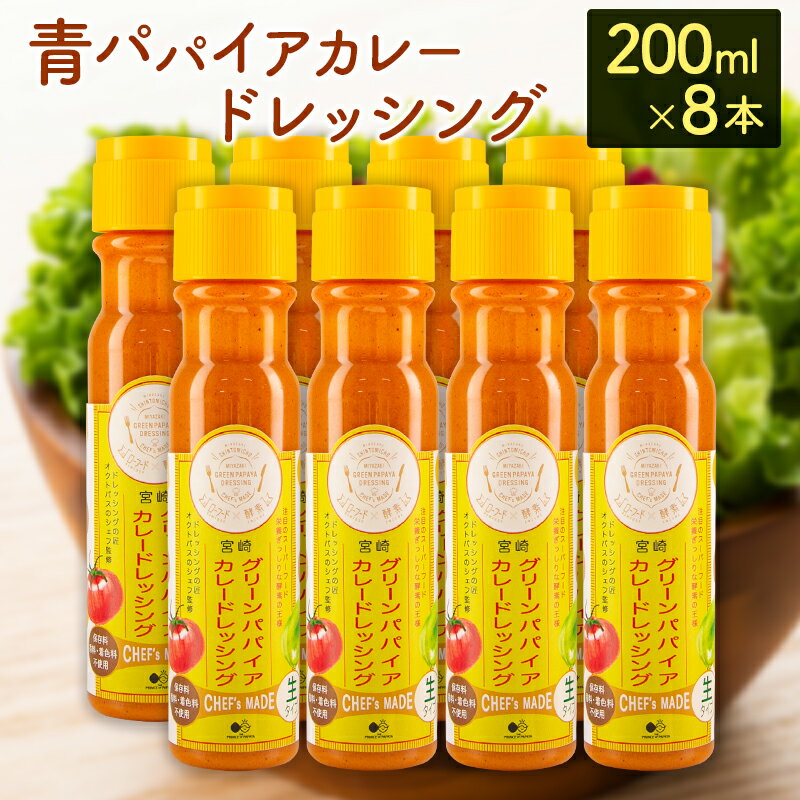 青パパイアカレードレッシング（200ml×8本）