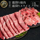 【ふるさと納税】<肉質等級4等級以上>黒毛和牛 霜降り 焼肉・スライス 合計1kg 牛肉 しゃぶしゃぶ すき焼き 国産 宮崎県産