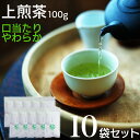 【ふるさと納税】宮崎日本茶専門店 上煎茶100g 10本セット お茶 緑茶 ギフト お取り寄せ