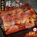 【ふるさと納税】\レビューキャンペーン実施中/うなぎ居酒屋西口商店の鰻蒲焼き 2尾 計400g以上 宮崎県産うなぎ 有頭 国産