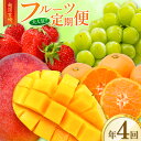 【ふるさと納税】南国宮崎 大人気フルーツ定期便(年4回)