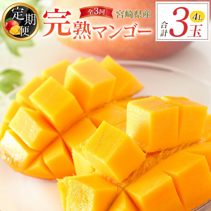 【ふるさと納税】宮崎特産「完熟マンゴー4L×1玉」お届け定期便(全3回)計3玉 特産 国産 果物 フルーツ 旬 産地直送 大玉