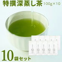【ふるさと納税】宮崎日本茶専門店 特撰深蒸し茶100g 10本セット お茶 緑茶 ギフト お取り寄せ