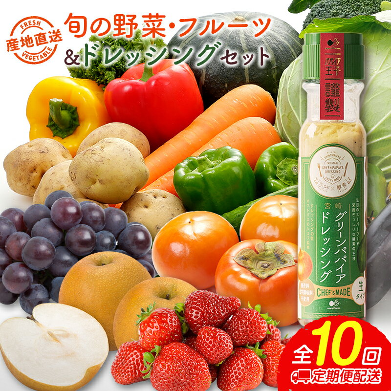 4位! 口コミ数「0件」評価「0」産地直送！旬の野菜・フルーツ＆ドレッシング セット 10か月定期便 おまかせ 詰合せ 宮崎県新富町産